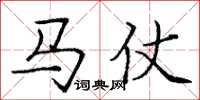 龐中華馬仗楷書怎么寫