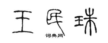 陳聲遠王民珠篆書個性簽名怎么寫