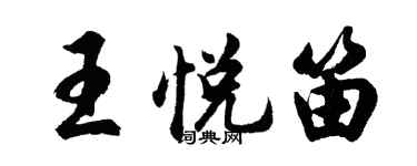 胡問遂王悅笛行書個性簽名怎么寫