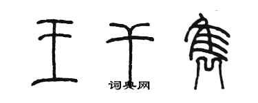 陳墨王乾雋篆書個性簽名怎么寫