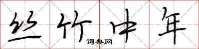 段相林絲竹中年行書怎么寫