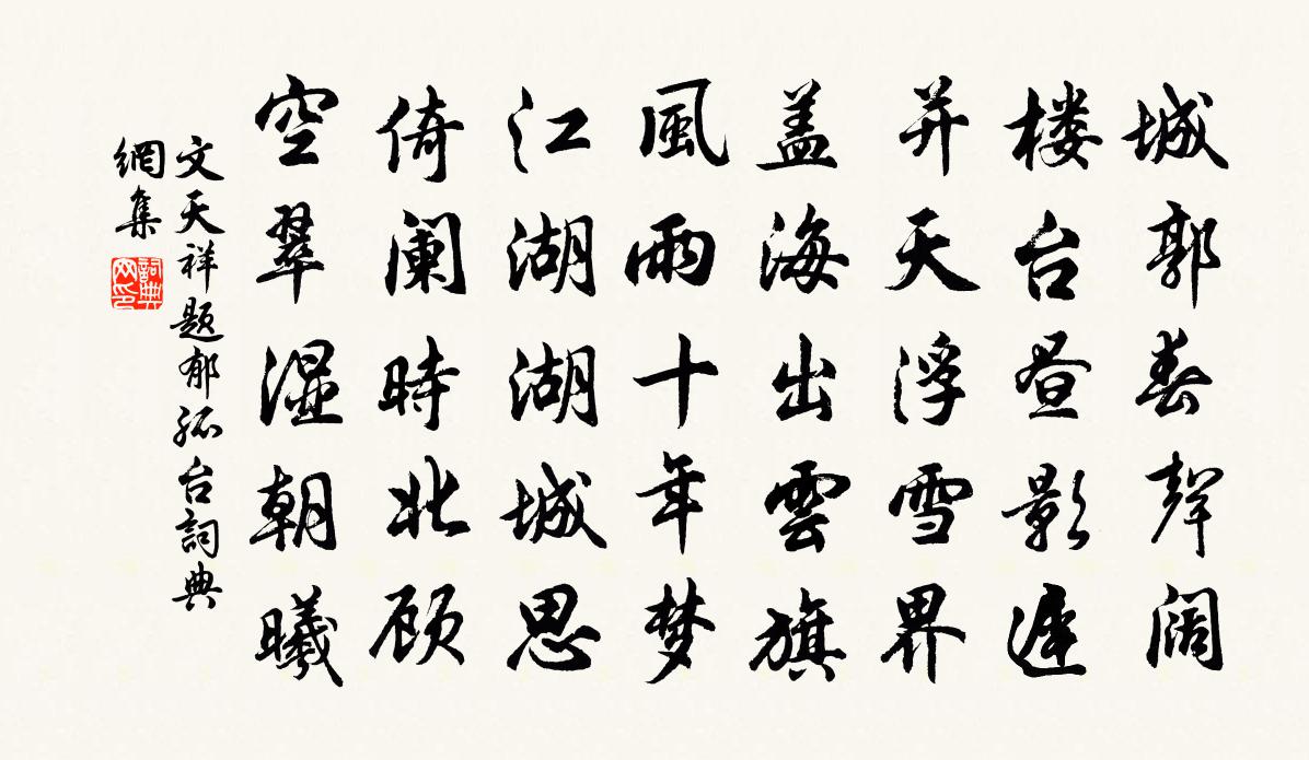 文天祥題郁孤台書法作品欣賞