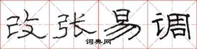 駱恆光改張易調隸書怎么寫