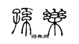 陳聲遠孫樂篆書個性簽名怎么寫