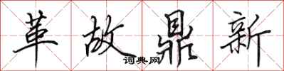 田英章革故鼎新行書怎么寫