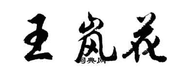 胡問遂王嵐花行書個性簽名怎么寫