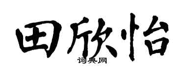 翁闓運田欣怡楷書個性簽名怎么寫