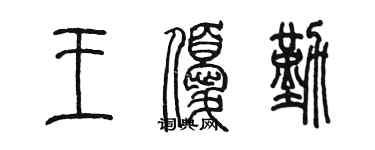 陳墨王優勤篆書個性簽名怎么寫