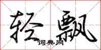 荊霄鵬輕飄行書怎么寫