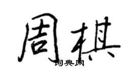 王正良周棋行書個性簽名怎么寫