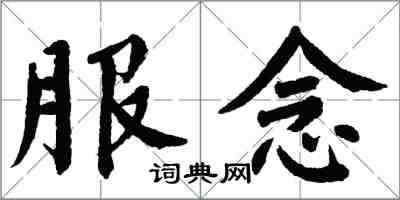 翁闓運服念楷書怎么寫