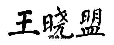 翁闓運王曉盟楷書個性簽名怎么寫