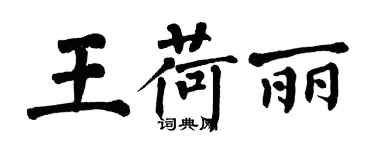 翁闓運王荷麗楷書個性簽名怎么寫