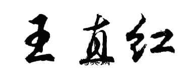 胡問遂王直紅行書個性簽名怎么寫