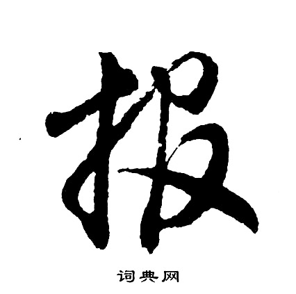 頹草書書法_頹字書法_草書字典