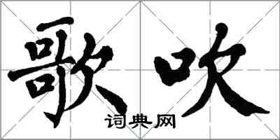 翁闓運歌吹楷書怎么寫