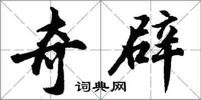 胡問遂奇辟行書怎么寫