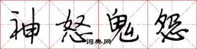段相林神怒鬼怨行書怎么寫