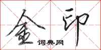 田英章金印行書怎么寫