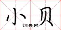 荊霄鵬小貝楷書怎么寫