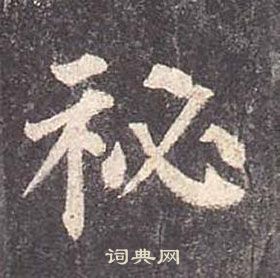 顏真卿多寶塔碑中秘的寫法