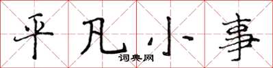 侯登峰平凡小事楷書怎么寫