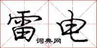 龐中華雷電行書怎么寫