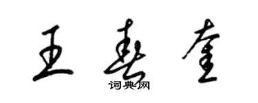 梁錦英王春奎草書個性簽名怎么寫