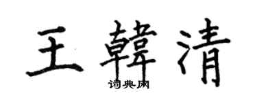 何伯昌王韓清楷書個性簽名怎么寫