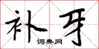 周炳元補牙楷書怎么寫
