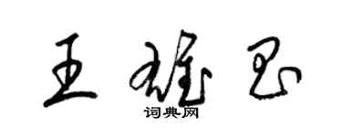 梁錦英王雄昌草書個性簽名怎么寫