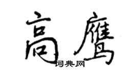 曾慶福高鷹行書個性簽名怎么寫