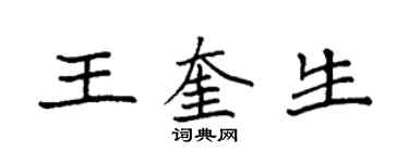 袁強王奎生楷書個性簽名怎么寫