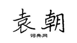 袁強袁朝楷書個性簽名怎么寫