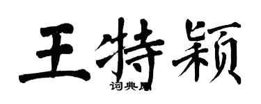 翁闓運王特穎楷書個性簽名怎么寫