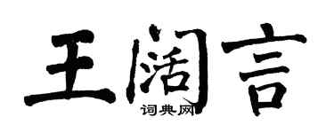 翁闓運王闊言楷書個性簽名怎么寫