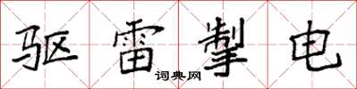 袁強驅雷掣電楷書怎么寫