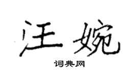 袁強汪婉楷書個性簽名怎么寫