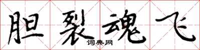 周炳元膽裂魂飛楷書怎么寫