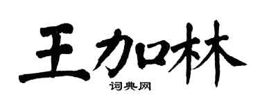 翁闓運王加林楷書個性簽名怎么寫