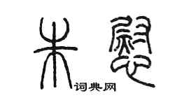 陳墨朱慰篆書個性簽名怎么寫