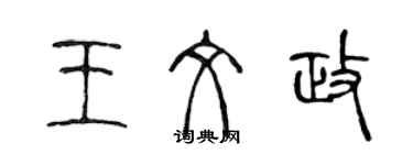 陳聲遠王文政篆書個性簽名怎么寫