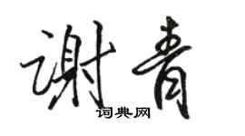 駱恆光謝青行書個性簽名怎么寫