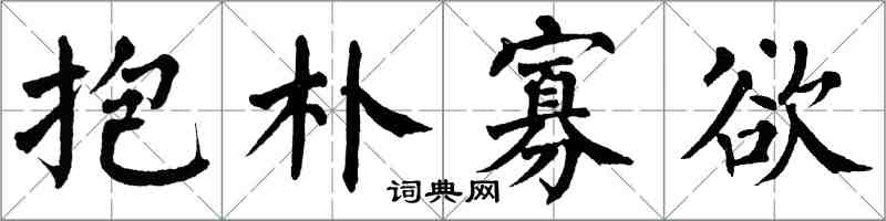 翁闓運抱朴寡慾楷書怎么寫