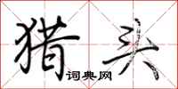 荊霄鵬獵頭行書怎么寫
