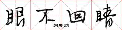 段相林眼不回睛行書怎么寫