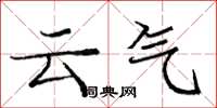 龐中華雲氣楷書怎么寫