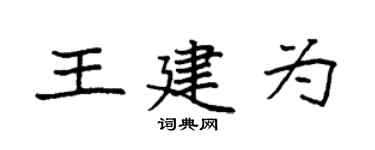 袁強王建為楷書個性簽名怎么寫