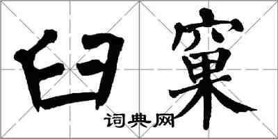 翁闓運臼窠楷書怎么寫