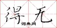 黃華生得無楷書怎么寫